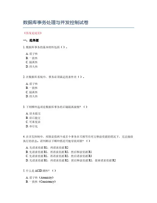 数据库事务处理与并发控制试卷