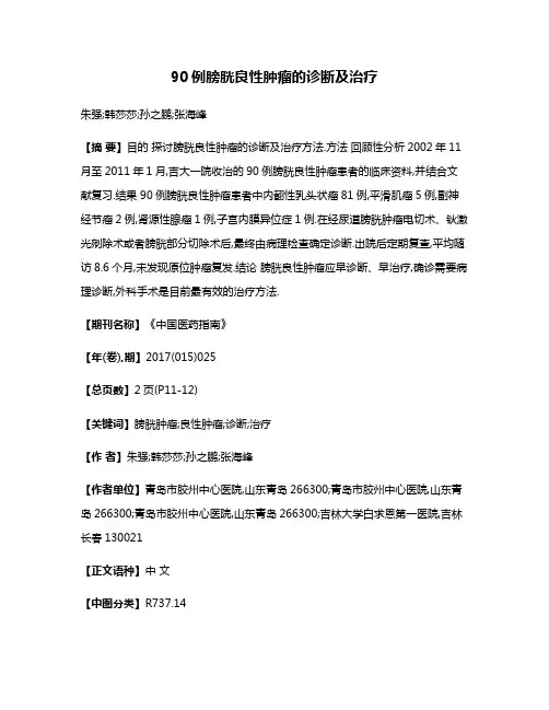 90例膀胱良性肿瘤的诊断及治疗