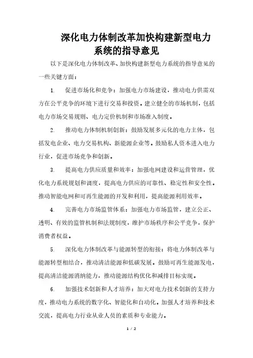 深化电力体制改革加快构建新型电力系统的指导意见