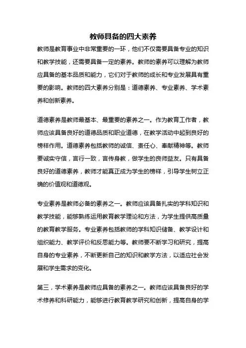 教师具备的四大素养