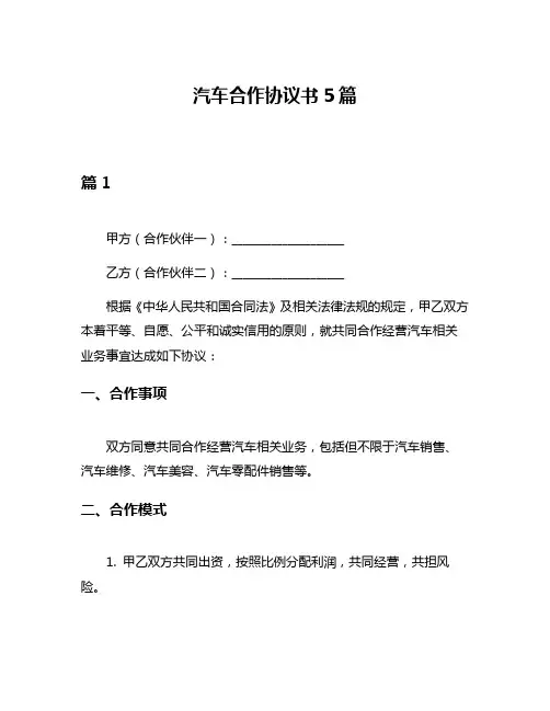 汽车合作协议书5篇