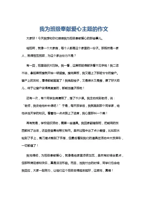 我为班级奉献爱心主题的作文
