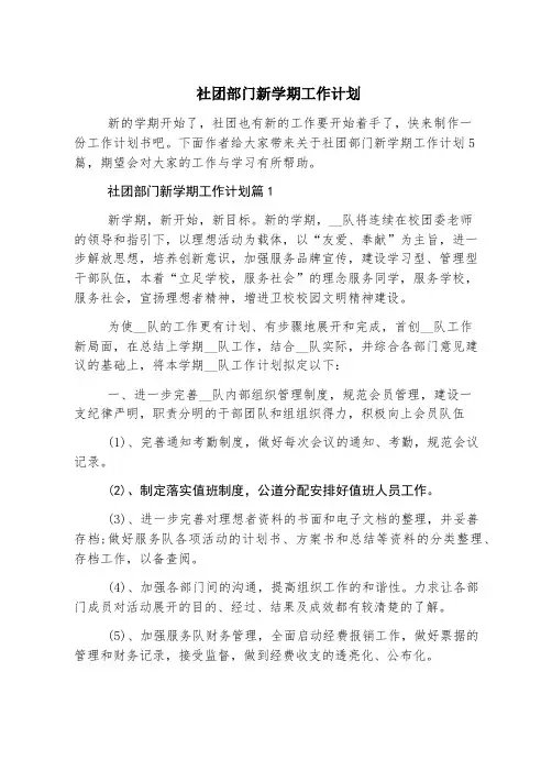 社团部门新学期工作计划