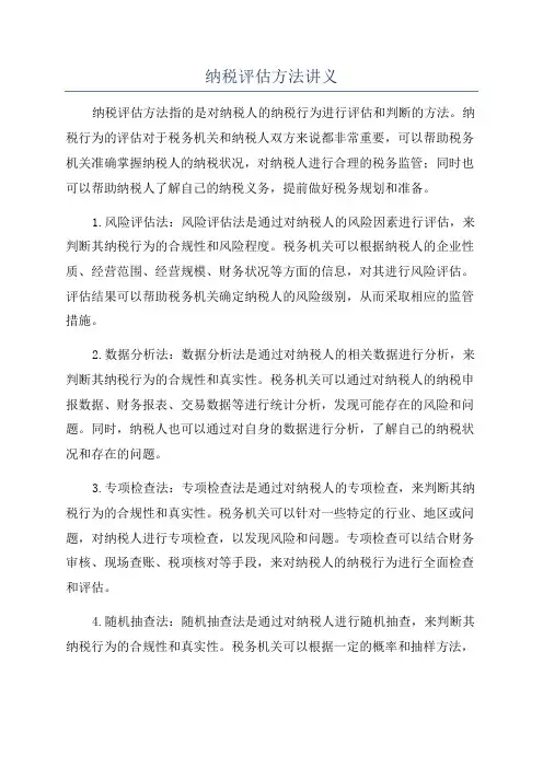 纳税评估方法讲义