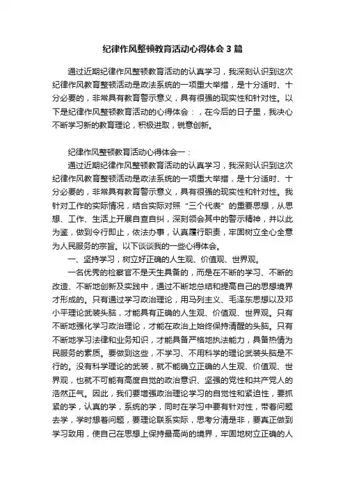 纪律作风整顿教育活动心得体会3篇