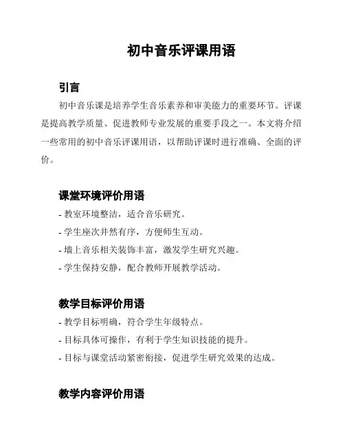初中音乐评课用语