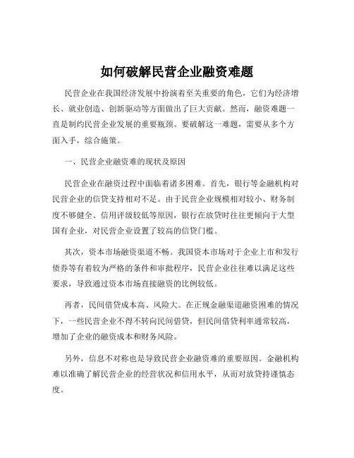 如何破解民营企业融资难题