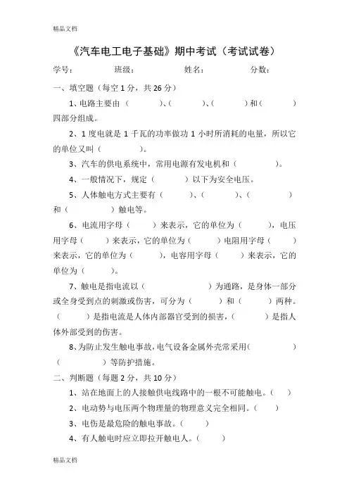 最新汽车电工电子基础期中试卷