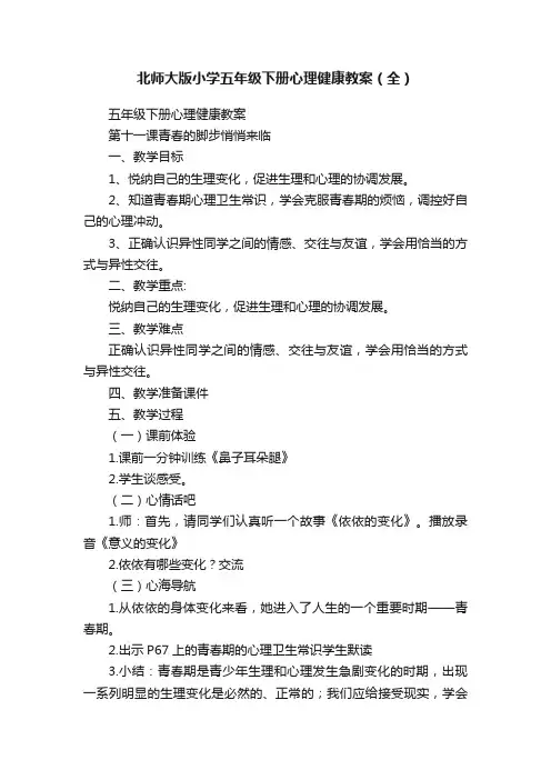 北师大版小学五年级下册心理健康教案（全）