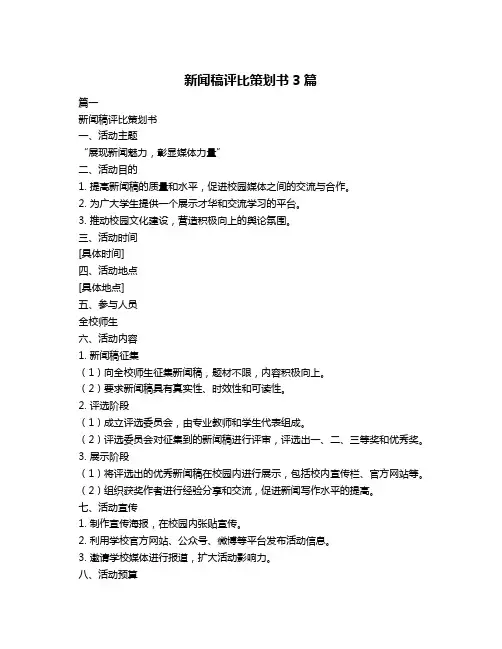 新闻稿评比策划书3篇