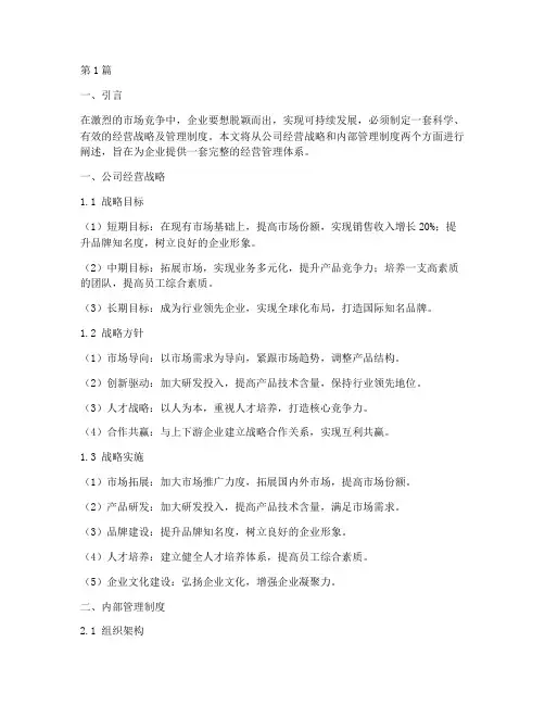公司经营战略及管理制度(2篇)