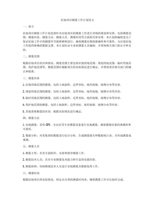 征地项目测量工作计划范文