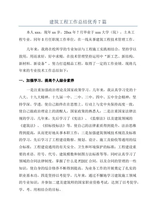 建筑工程工作总结优秀7篇