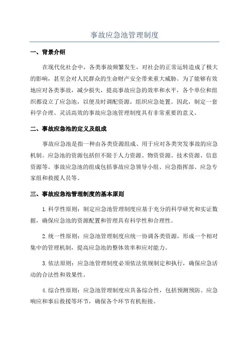 事故应急池管理制度
