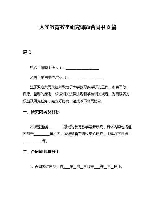 大学教育教学研究课题合同书8篇