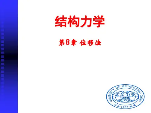 结构力学第8章