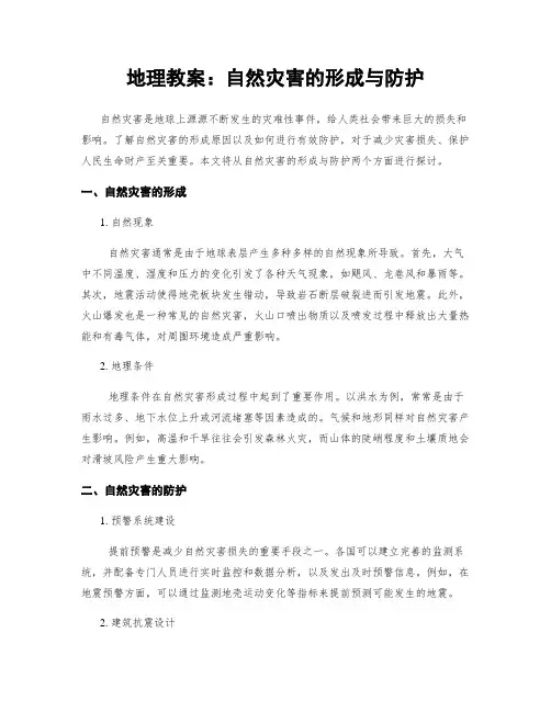 地理教案：自然灾害的形成与防护
