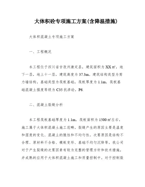 大体积砼专项施工方案(含降温措施)