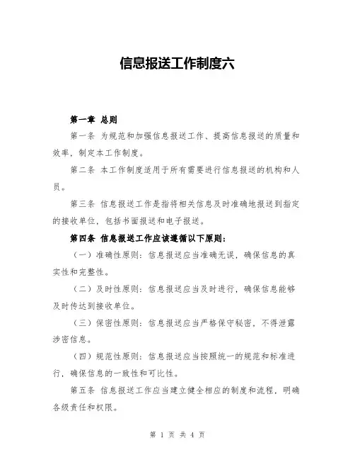 信息报送工作制度六
