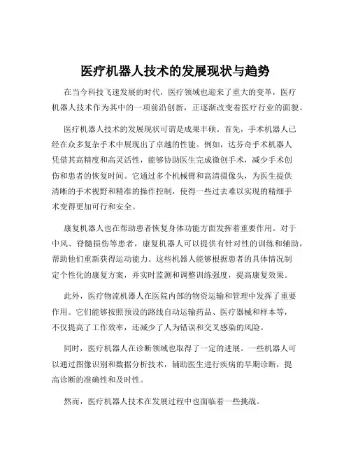 医疗机器人技术的发展现状与趋势