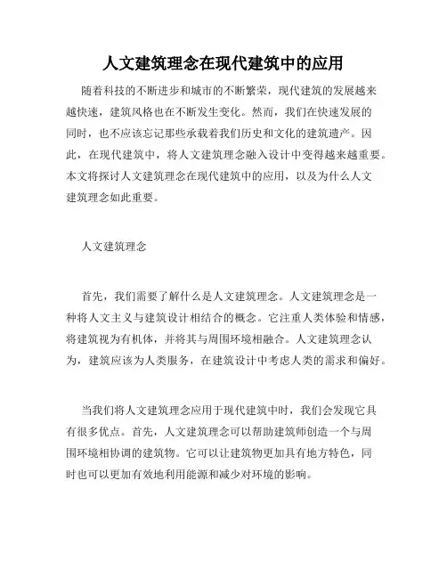 人文建筑理念在现代建筑中的应用