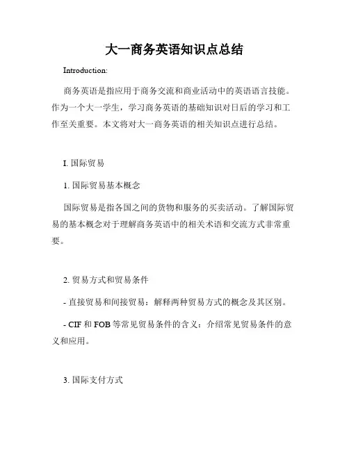 大一商务英语知识点总结
