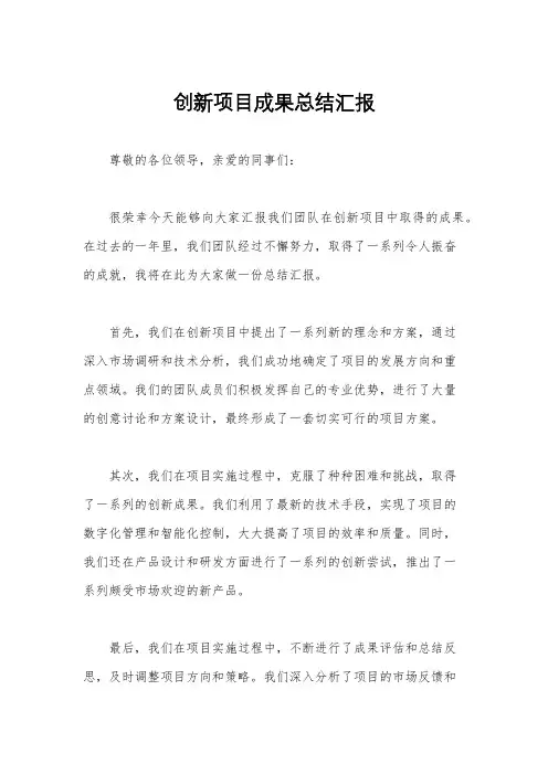 创新项目成果总结汇报