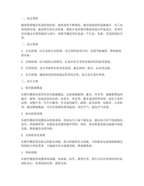 教学楼屋顶环境设计方案