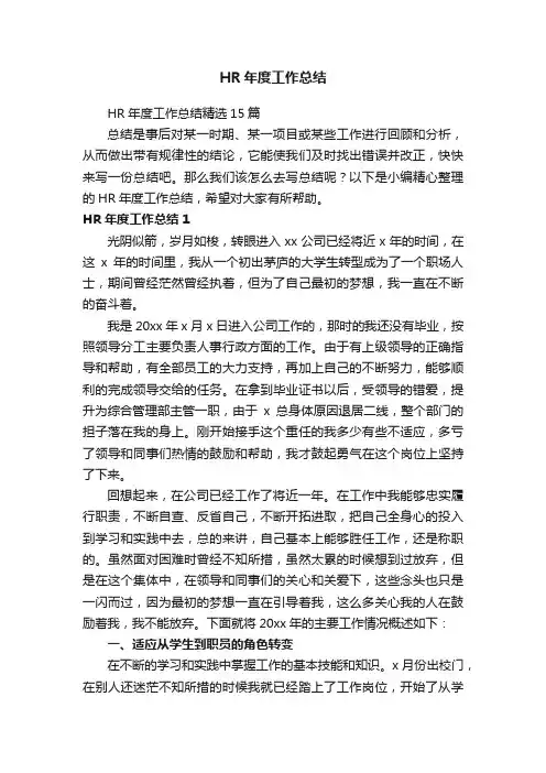 HR年度工作总结精选15篇