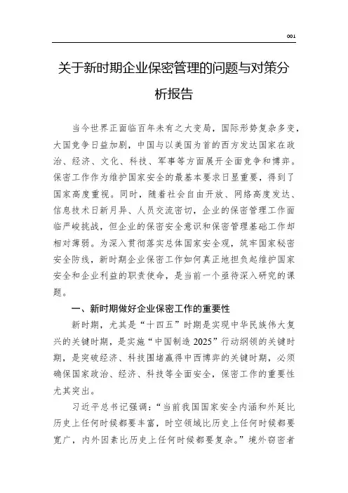 关于新时期企业保密管理的问题与对策分析报告(word版)