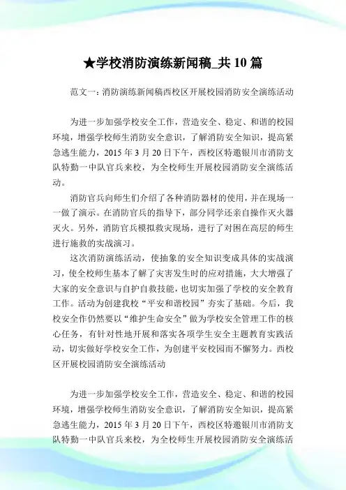 学校消防演练新闻稿_共10篇 .doc