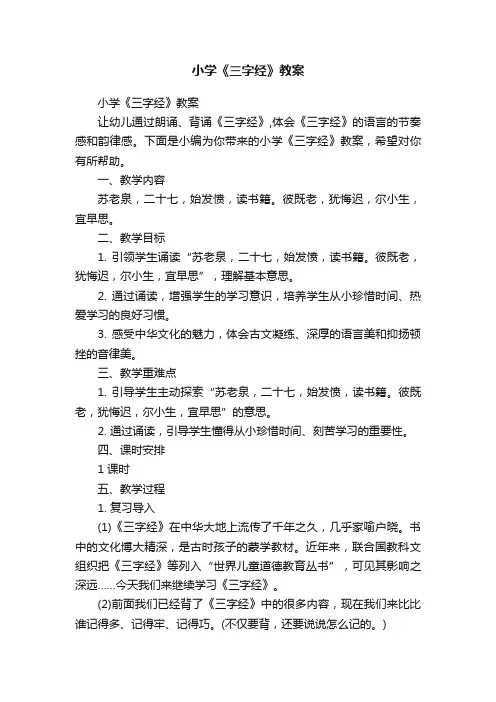 小学《三字经》教案