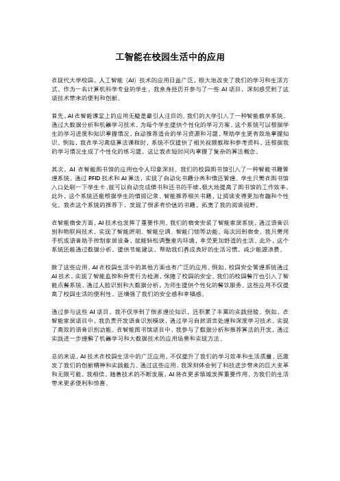 人工智能在校园生活中的应用
