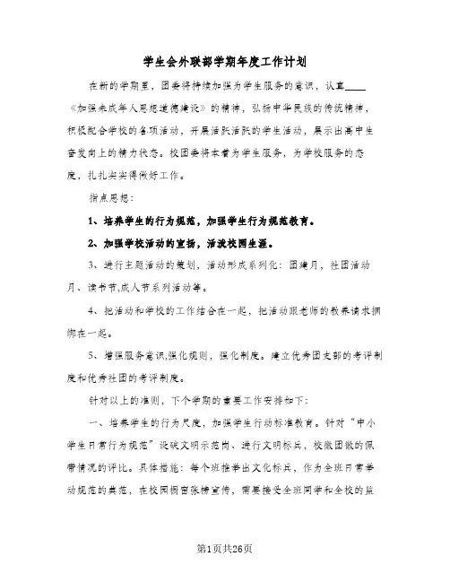 学生会外联部学期年度工作计划(5篇)