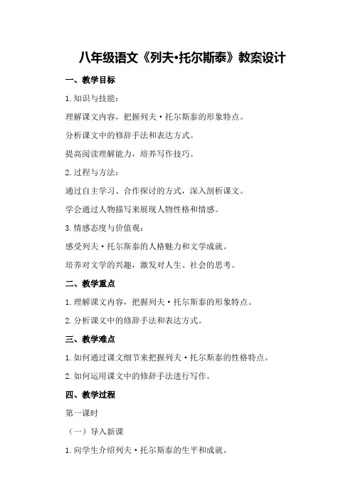八年级语文《列夫·托尔斯泰》教案设计