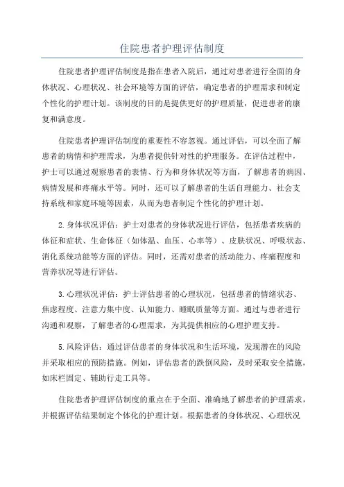住院患者护理评估制度