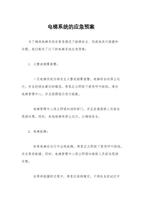 电梯系统的应急预案