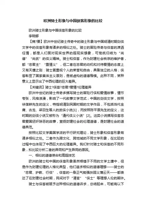 欧洲骑士形象与中国侠客形象的比较