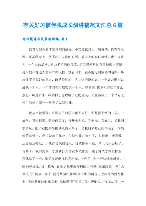 有关好习惯伴我成长演讲稿范文汇总6篇