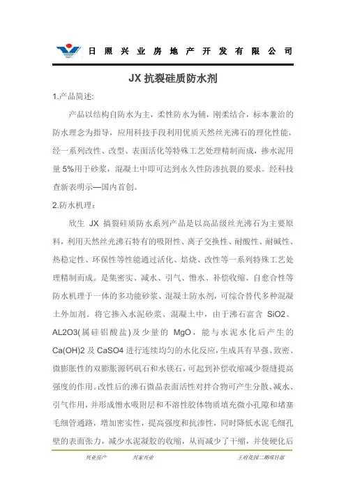 JX抗裂硅质防水剂