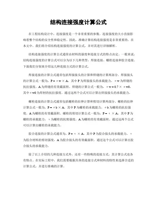 结构连接强度计算公式