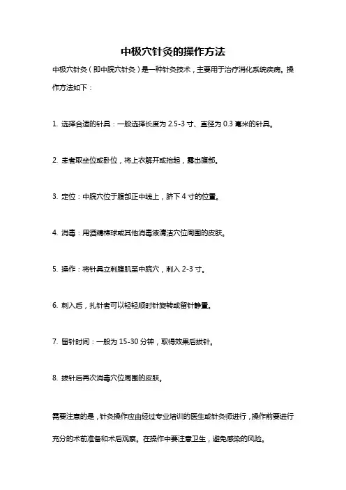 中极穴针灸的操作方法