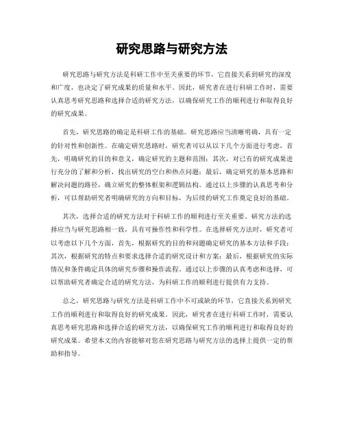 研究思路与研究方法