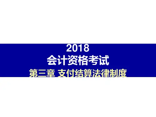 【2017初级-经济法基础】PPT课件讲义-第三章支付结算法律制度第3节银行卡第4节预付卡