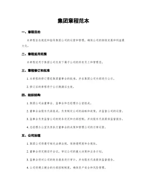 集团章程范本