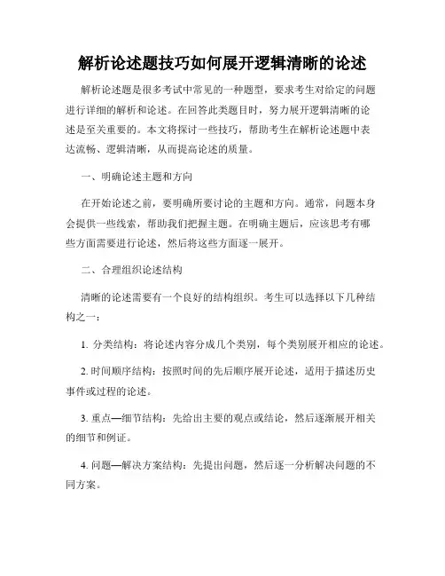 解析论述题技巧如何展开逻辑清晰的论述