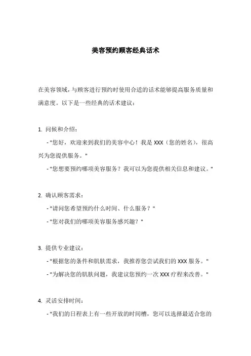 美容预约顾客经典话术