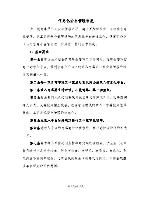 信息化安全管理制度(3篇)