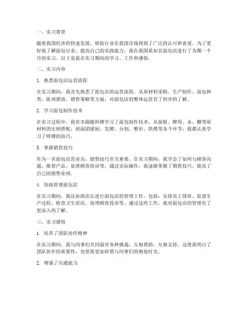 面包店营业员实习报告