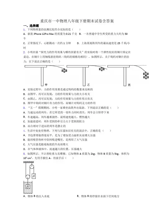 重庆市一中物理八年级下册期末试卷含答案